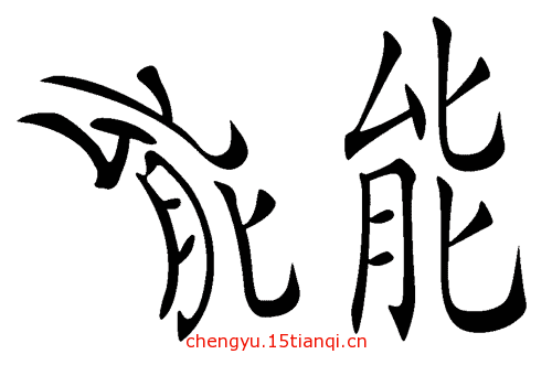 看图猜成语答案及图片(能屈能伸)