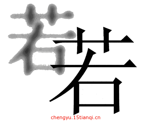 看图猜成语图片答案(若隐若现)