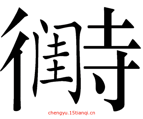 看图猜成语答案及图片(待字闺中)