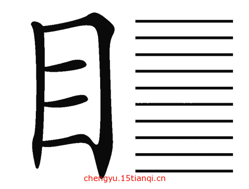 看图猜成语答案(一目十行)