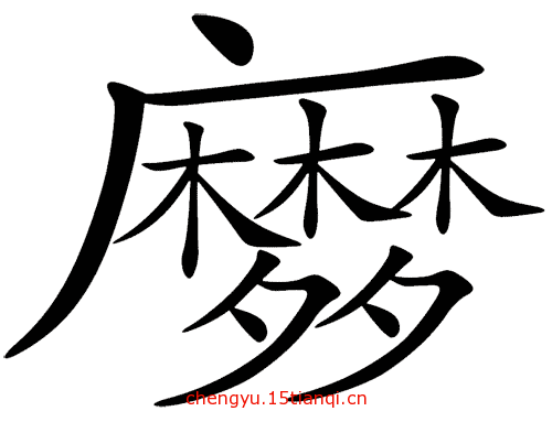 看图猜成语答案(同床异梦)