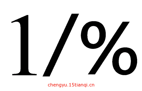 看图猜成语答案图解(百里挑一)