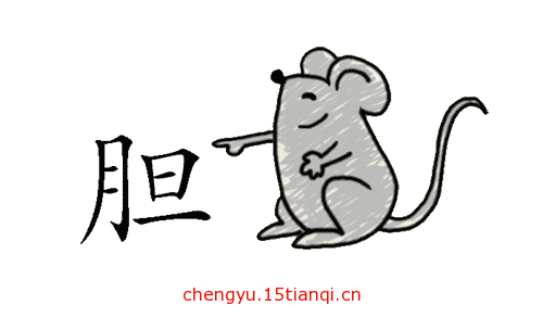 看图猜成语答案图解(胆小如鼠)
