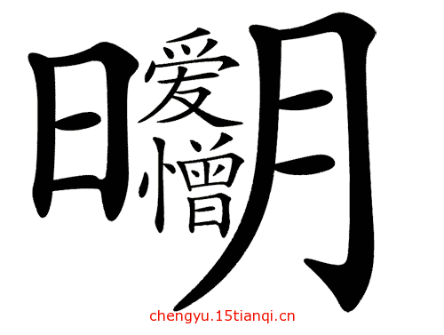 看图猜成语大全及答案(爱憎分明)