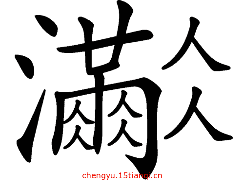 看图猜成语答案(人满为患)