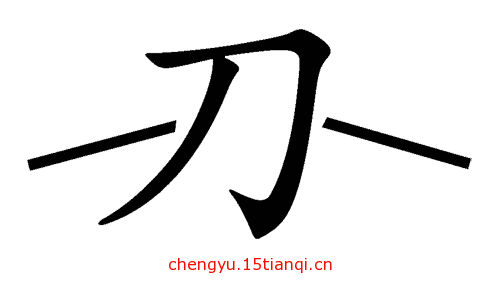 疯狂猜成语所有答案(一刀两断)_1