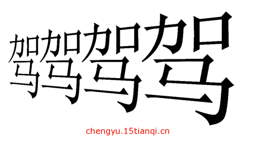 看图猜成语答案及图片(并驾齐驱)