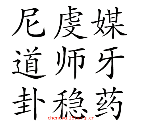 看图猜成语大全及答案(三姑六婆)
