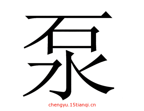 看图猜成语答案图解(水落石出)