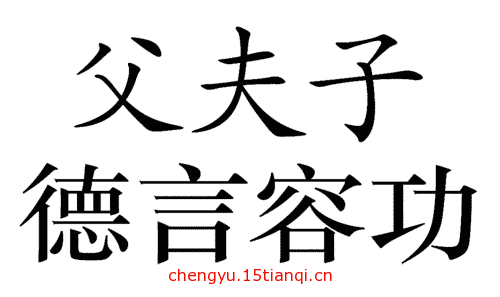 看图猜成语游戏在线玩(三从四德)