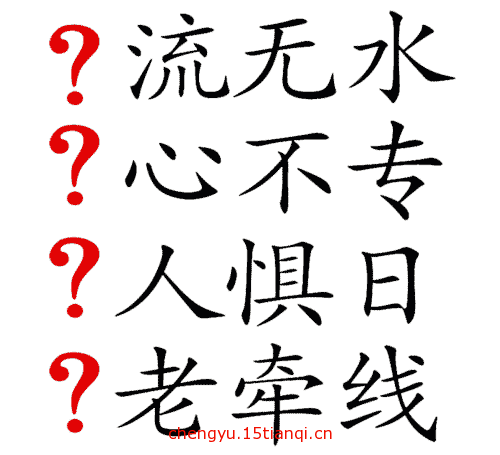 看图猜成语答案及图片(风花雪月)