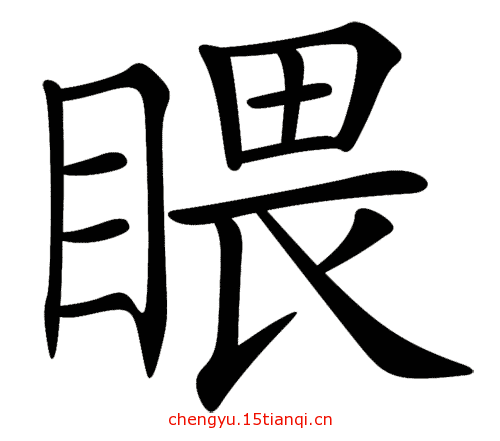 看图猜成语答案(望而生畏)