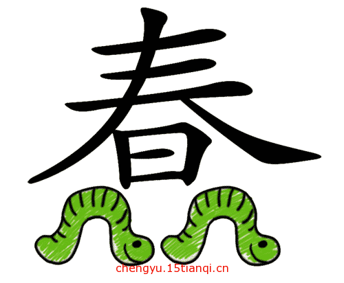 看图猜成语小游戏(蠢蠢欲动)