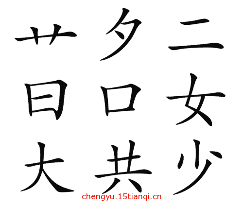 看图猜成语大全及答案(莫名其妙)