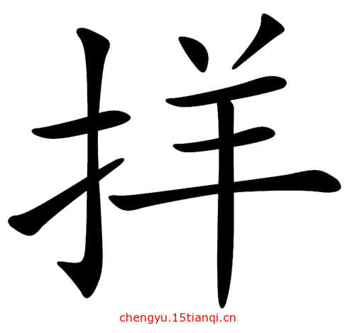 看图猜成语答案图解(顺手牵羊)