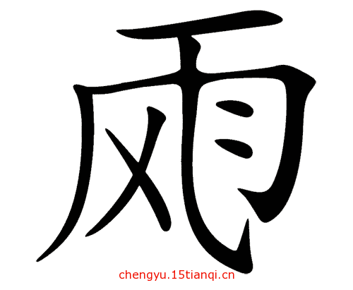 看图猜成语图片答案(风雨交加)