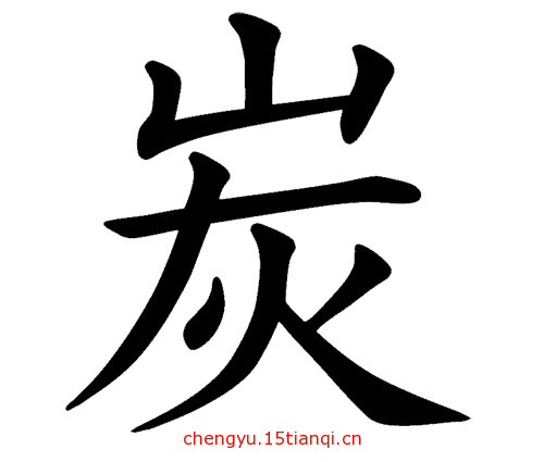 看图猜成语游戏在线玩(头重脚轻)