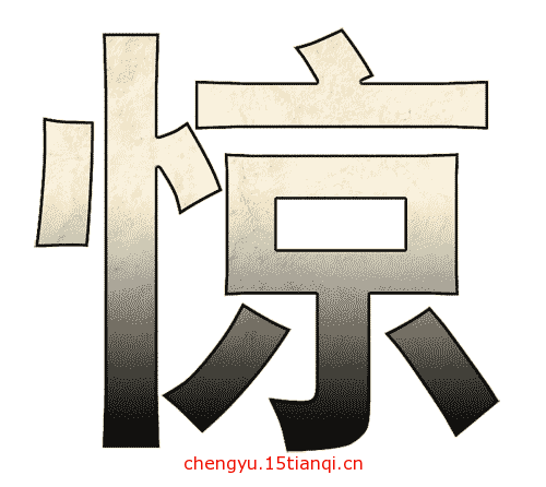 疯狂猜成语所有答案(大惊失色)