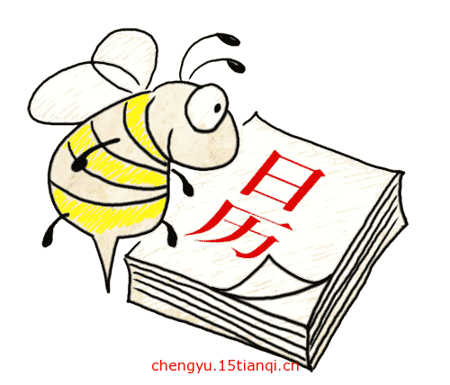 疯狂猜成语所有答案(风和日丽)