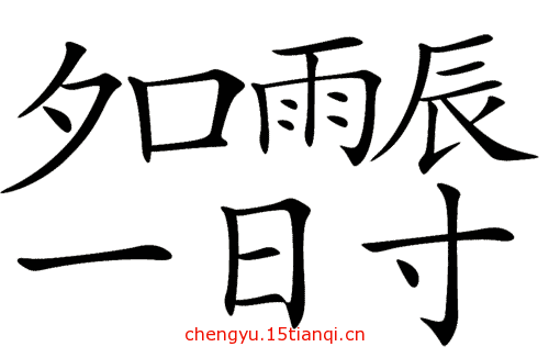 看图猜成语游戏在线玩(名震一时)