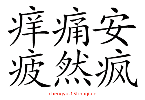 看图猜成语答案(安然无恙)