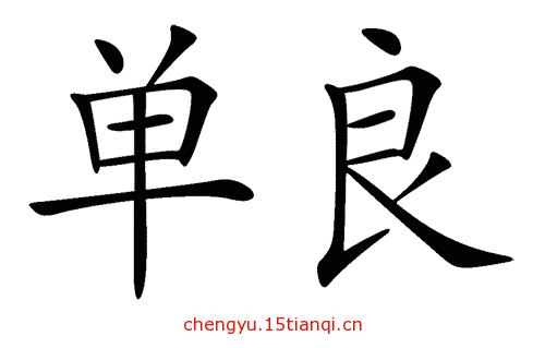 看图猜成语大全及答案(弹尽粮绝)