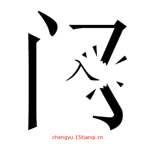 看图猜成语图片答案(破门而入)