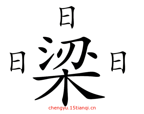 看图猜成语答案图解(绕梁三日)