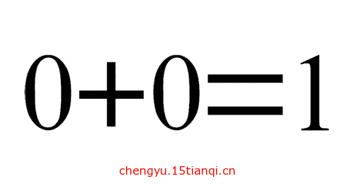 看图猜成语答案图解(无中生有)
