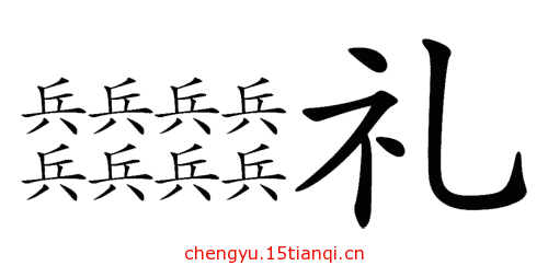 疯狂猜成语所有答案(先礼后兵)