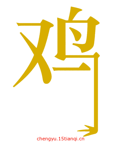 看图猜成语答案(金鸡独立)