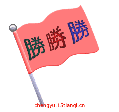 看图猜成语大全及答案(旗开得胜)