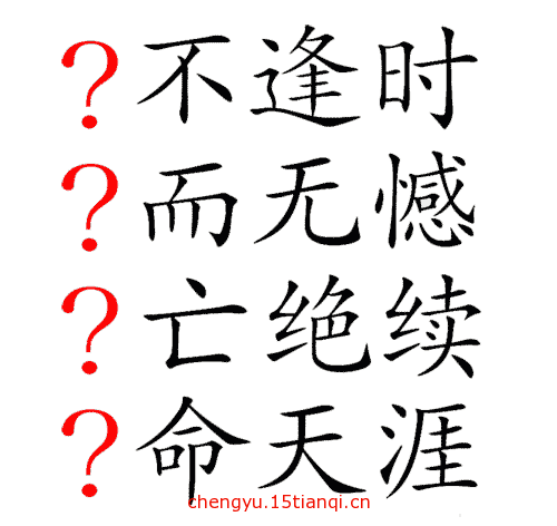 看图猜成语游戏在线玩(生死存亡)