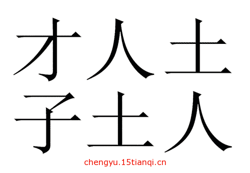 看图猜成语答案及图片(才子佳人)