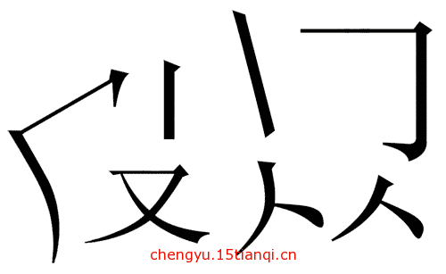 看图猜成语图片答案(皮开肉绽)
