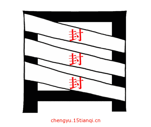 看图猜成语小游戏(三缄其口)