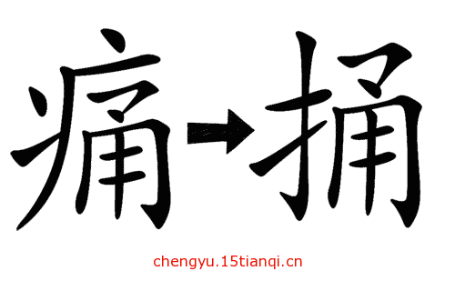 看图猜成语答案图解(手到病除)