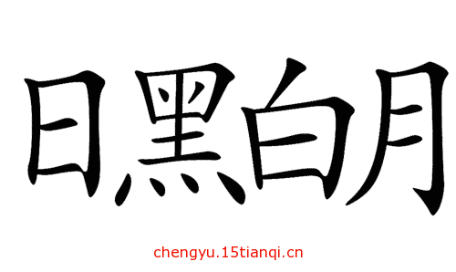 看图猜成语图片答案(黑白分明)