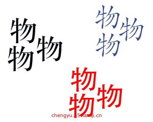 看图猜成语游戏在线玩(物以类聚)