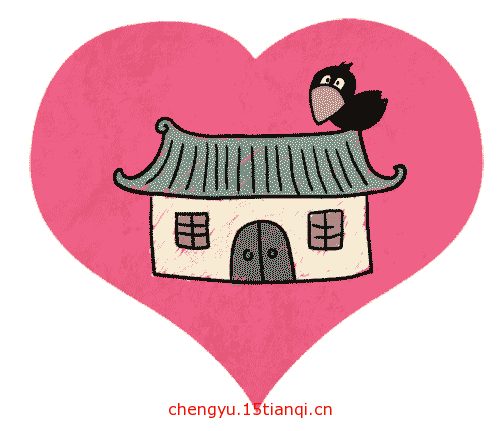 疯狂猜成语图片答案(爱屋及乌)