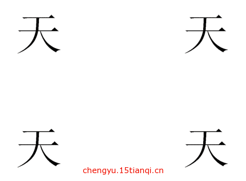 看图猜成语答案(天各一方)