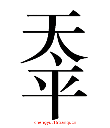 看图猜成语答案图解(天下太平)