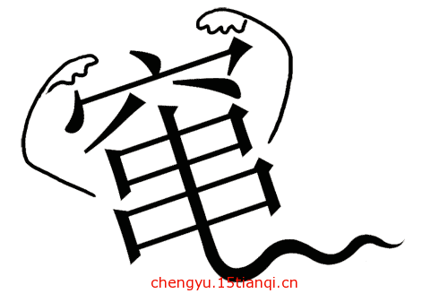 看图猜成语图片答案(抱头鼠窜)