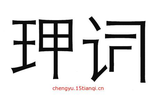 疯狂猜成语所有答案(强词夺理)