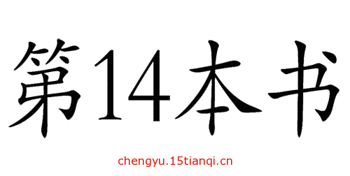 看图猜成语游戏在线玩(不可一世)