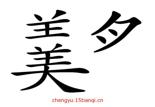 疯狂猜成语图片答案(残羹冷炙)