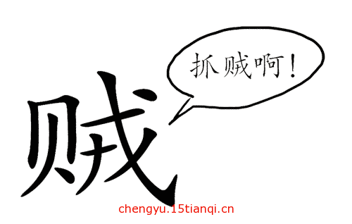 看图猜成语小游戏(贼喊捉贼)