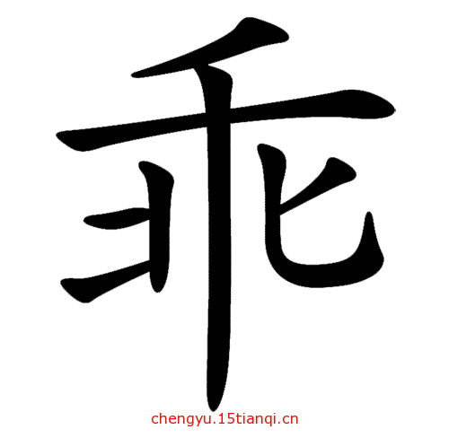 看图猜成语大全及答案(乘人不备)