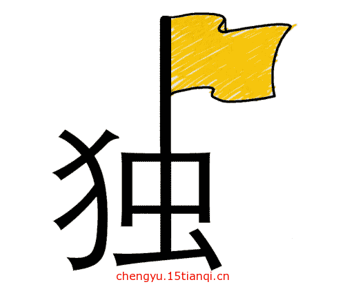 看图猜成语图片答案(独树一帜)