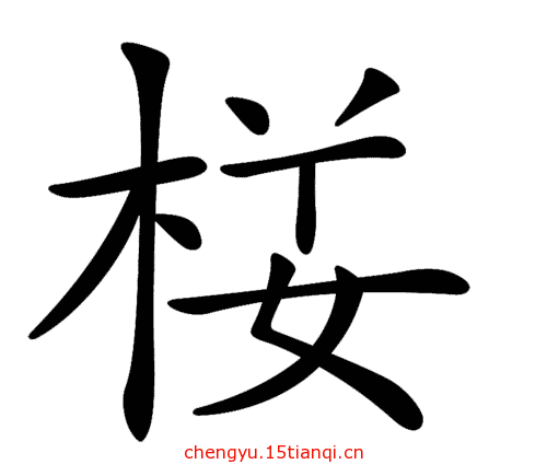 看图猜成语小游戏(人去楼空)